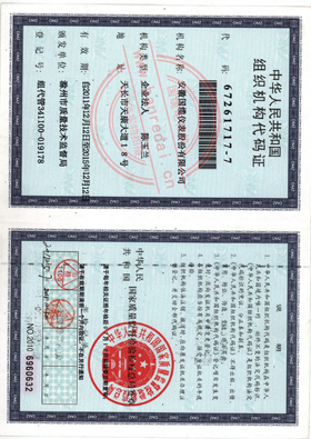组织机构代码证