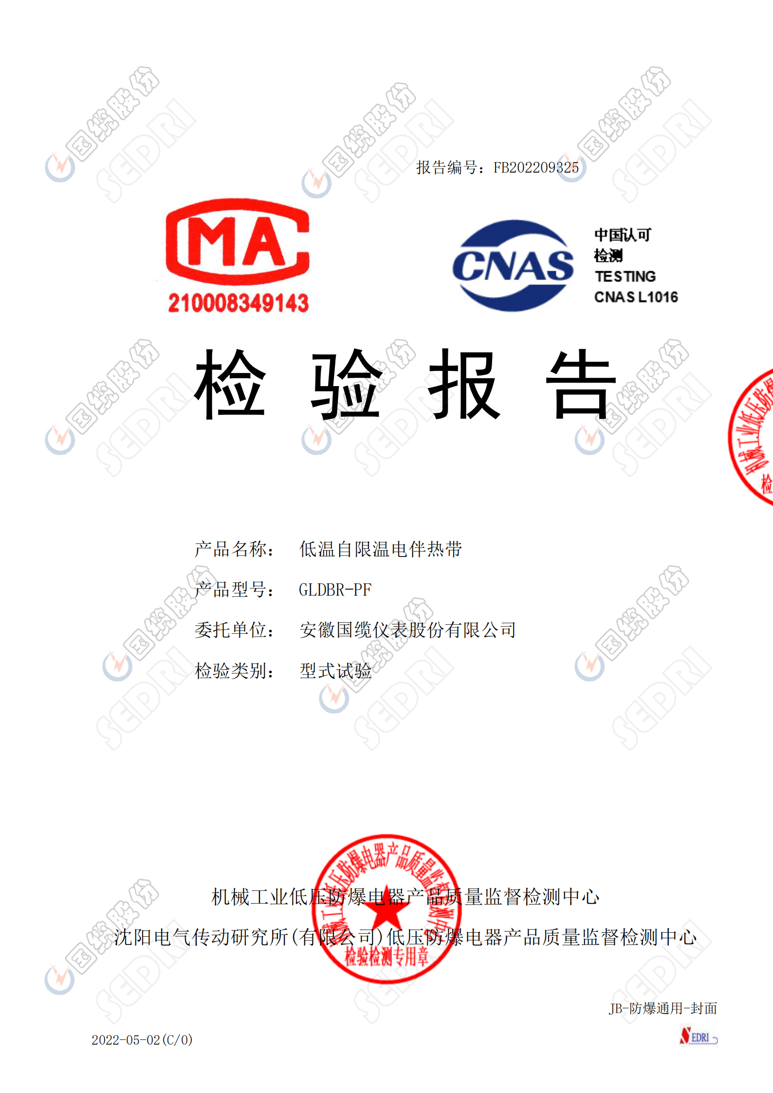 低温自限温伴热带检验报告