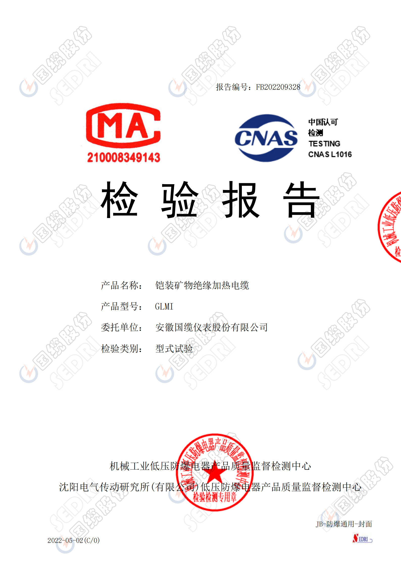 铠装矿物绝缘加热电缆检验报告