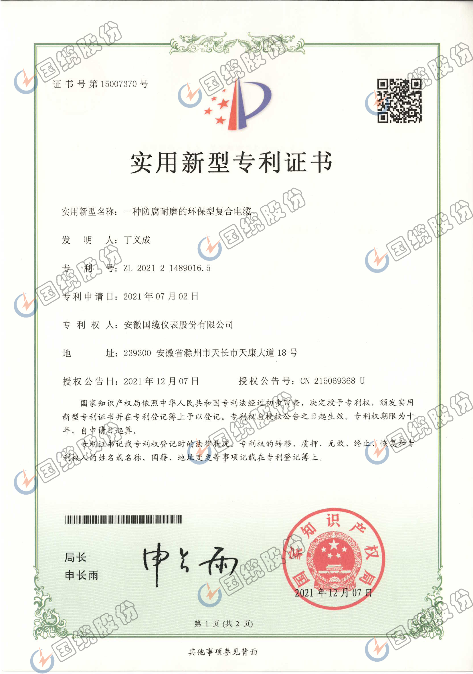 一种防腐耐磨的环保型复合电缆专利证书