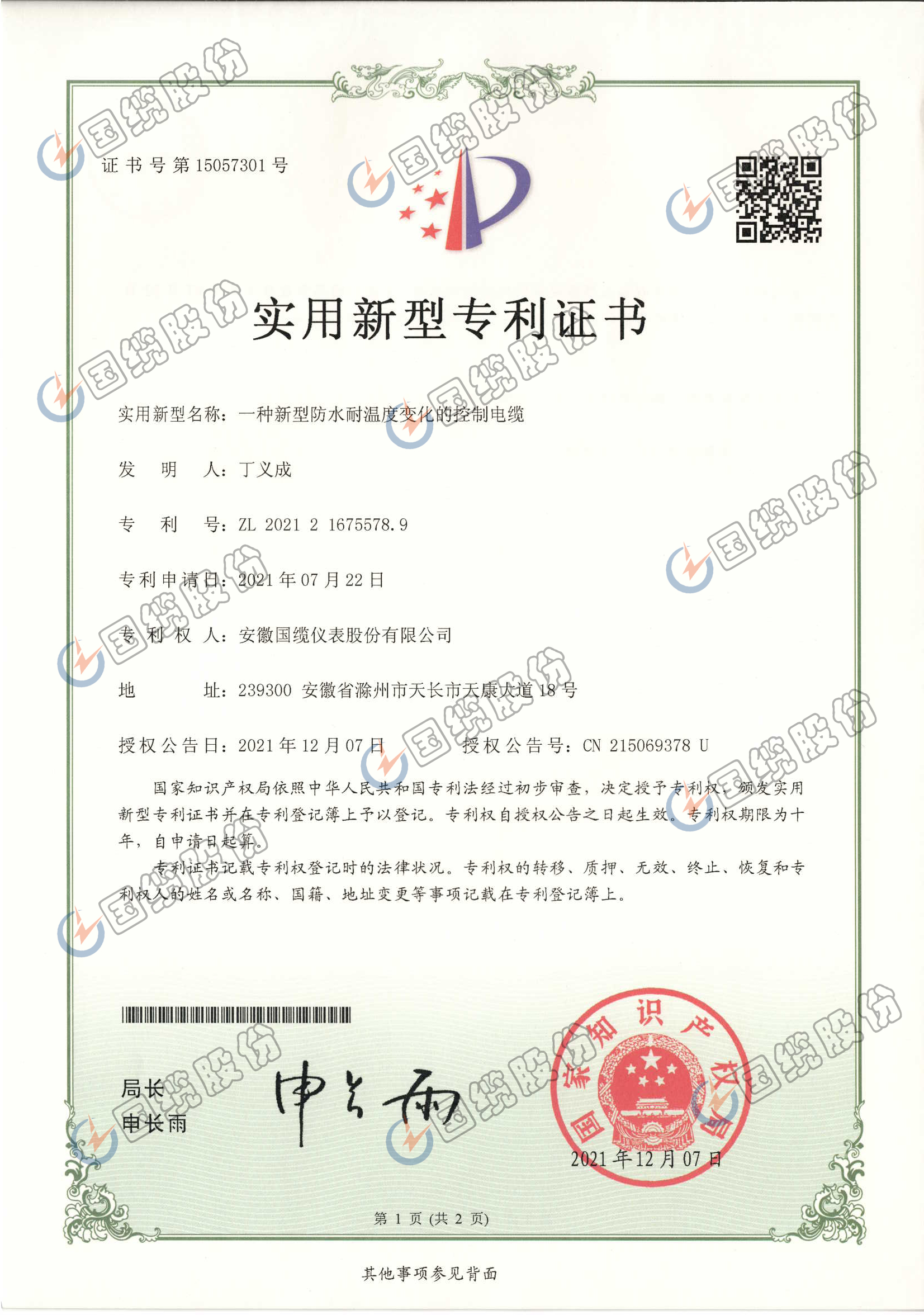 一种新型防水耐温度变化的控制电缆专利证书