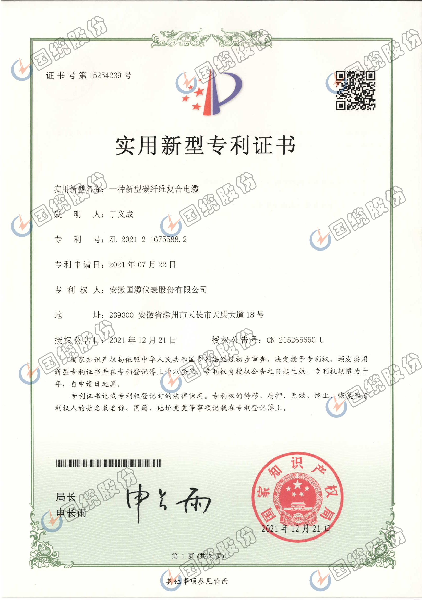 一种新型炭纤维复合电缆专利证书