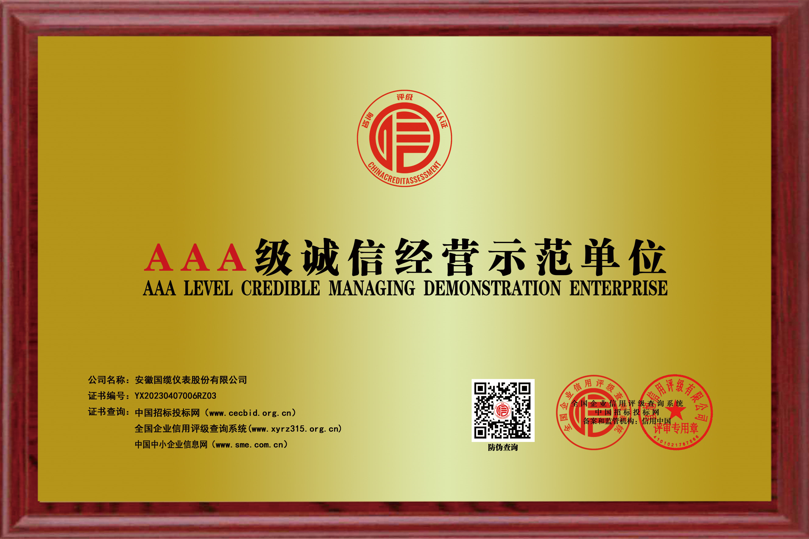 AAA级诚信经营示范单位