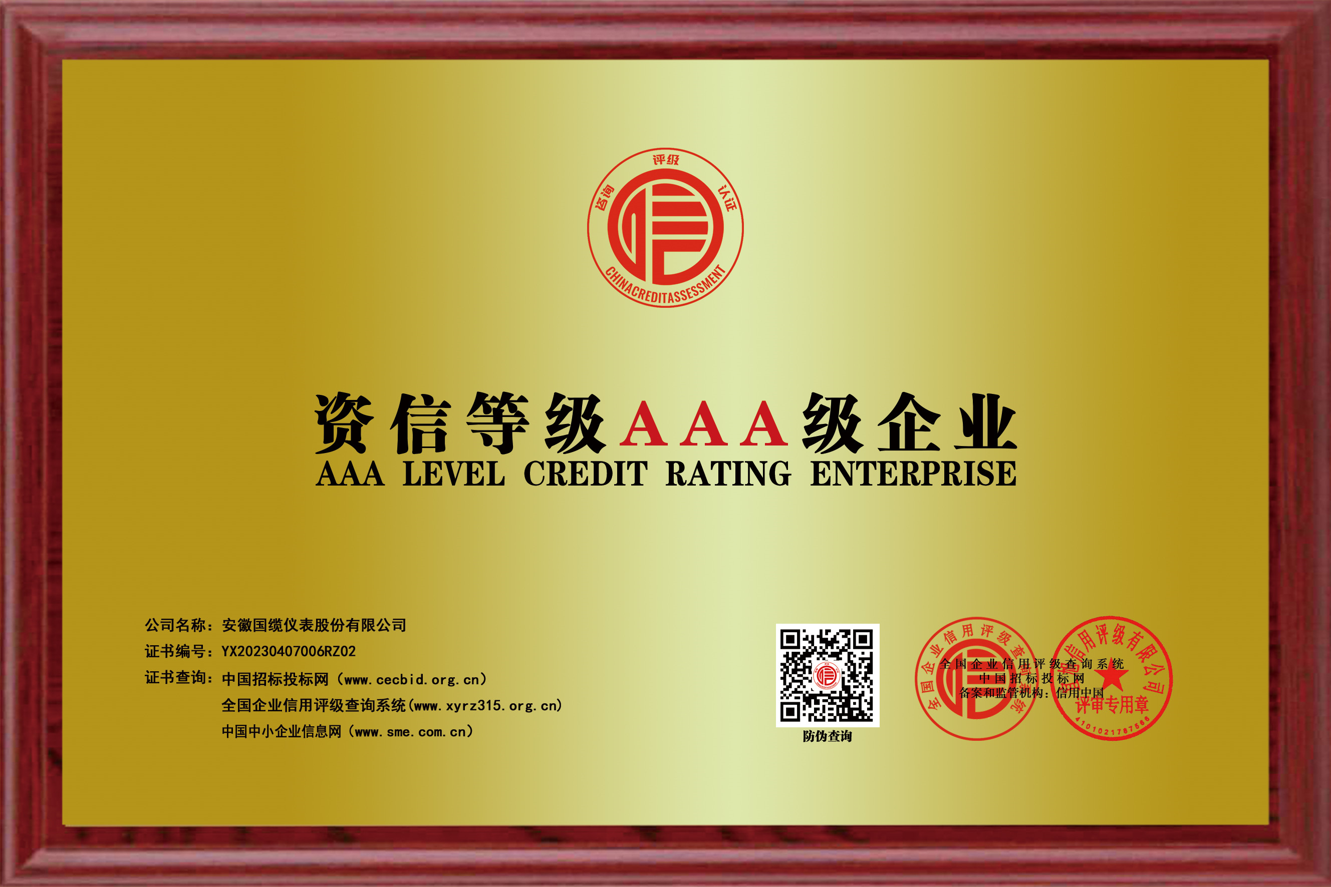 资信等级AAA级企业