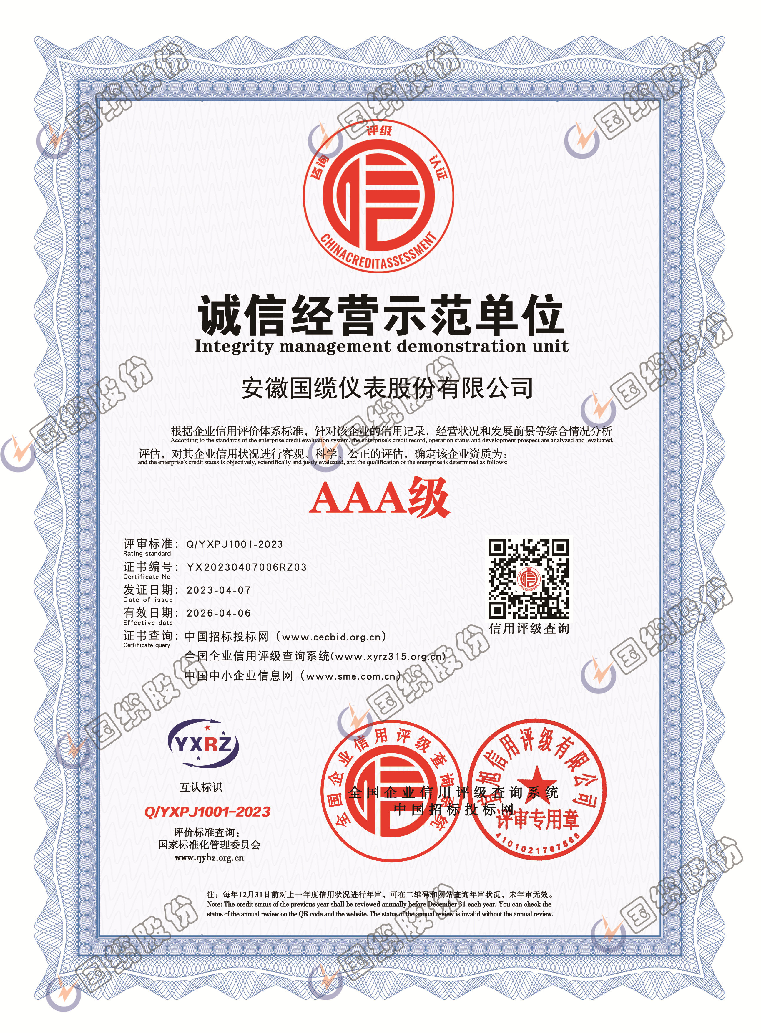 诚信经营示范单位