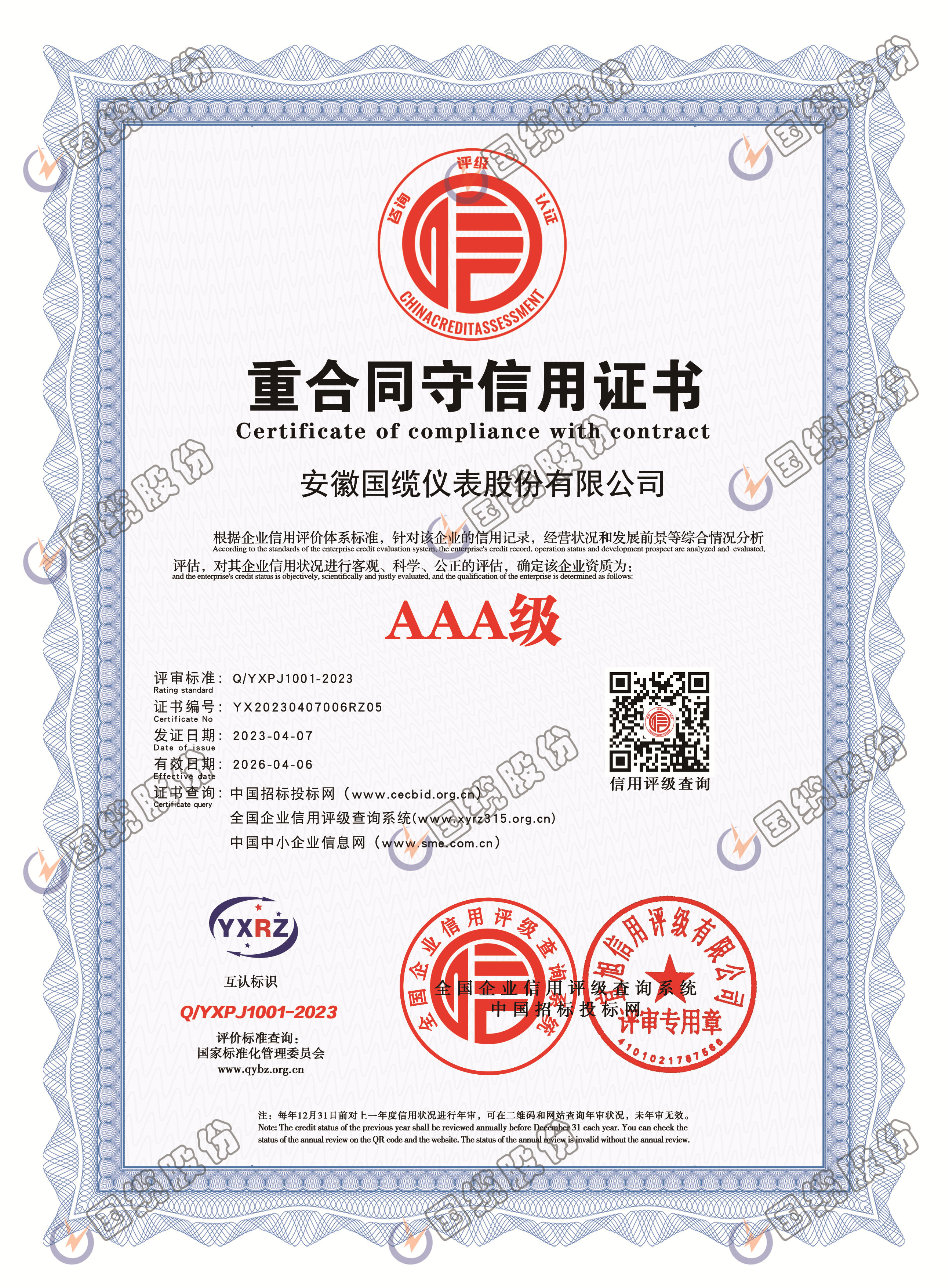 重合同守信用证书