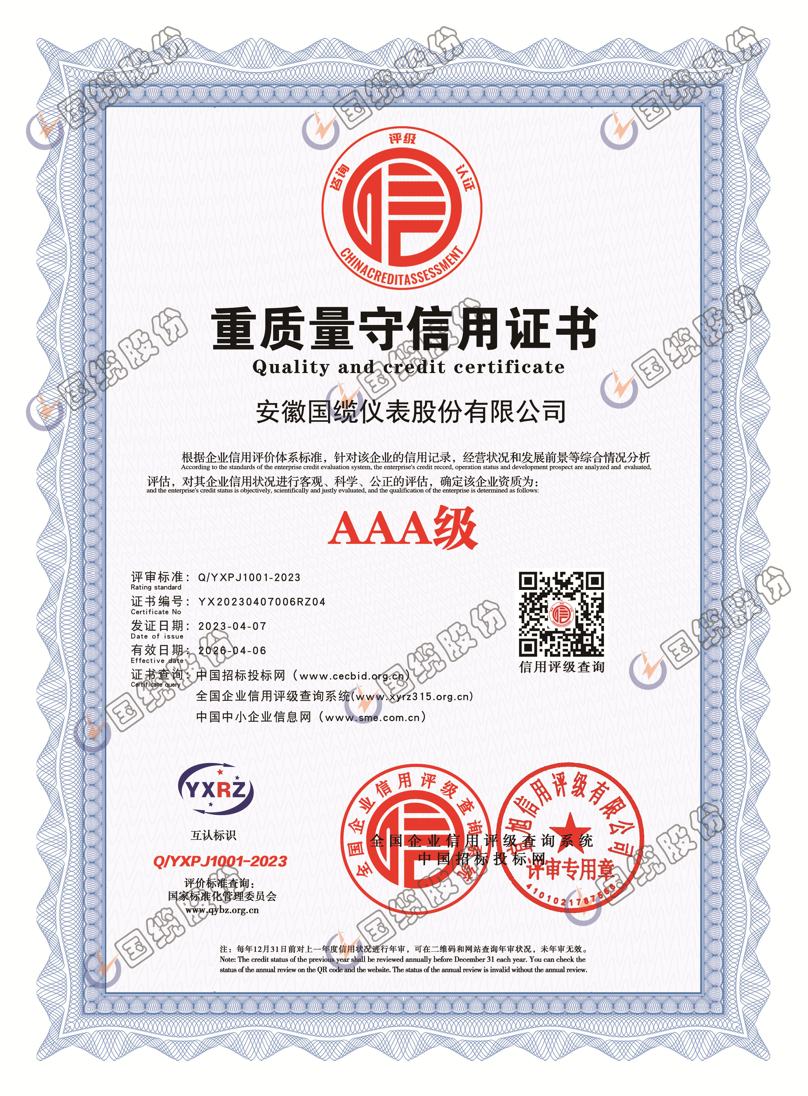 重质量守信用证书