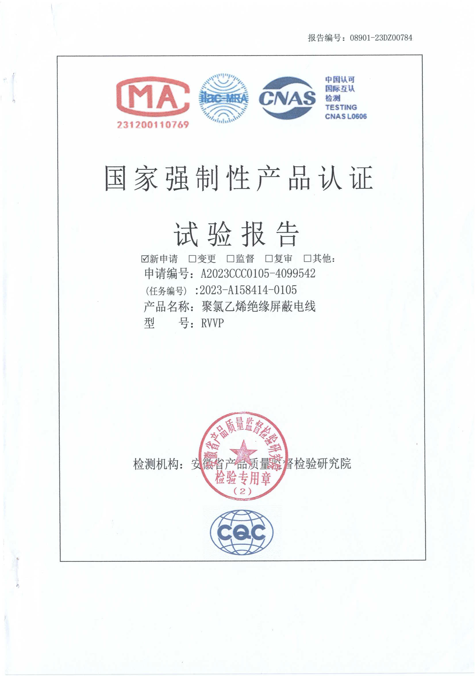 聚氯乙烯绝缘屏蔽电缆检验报告