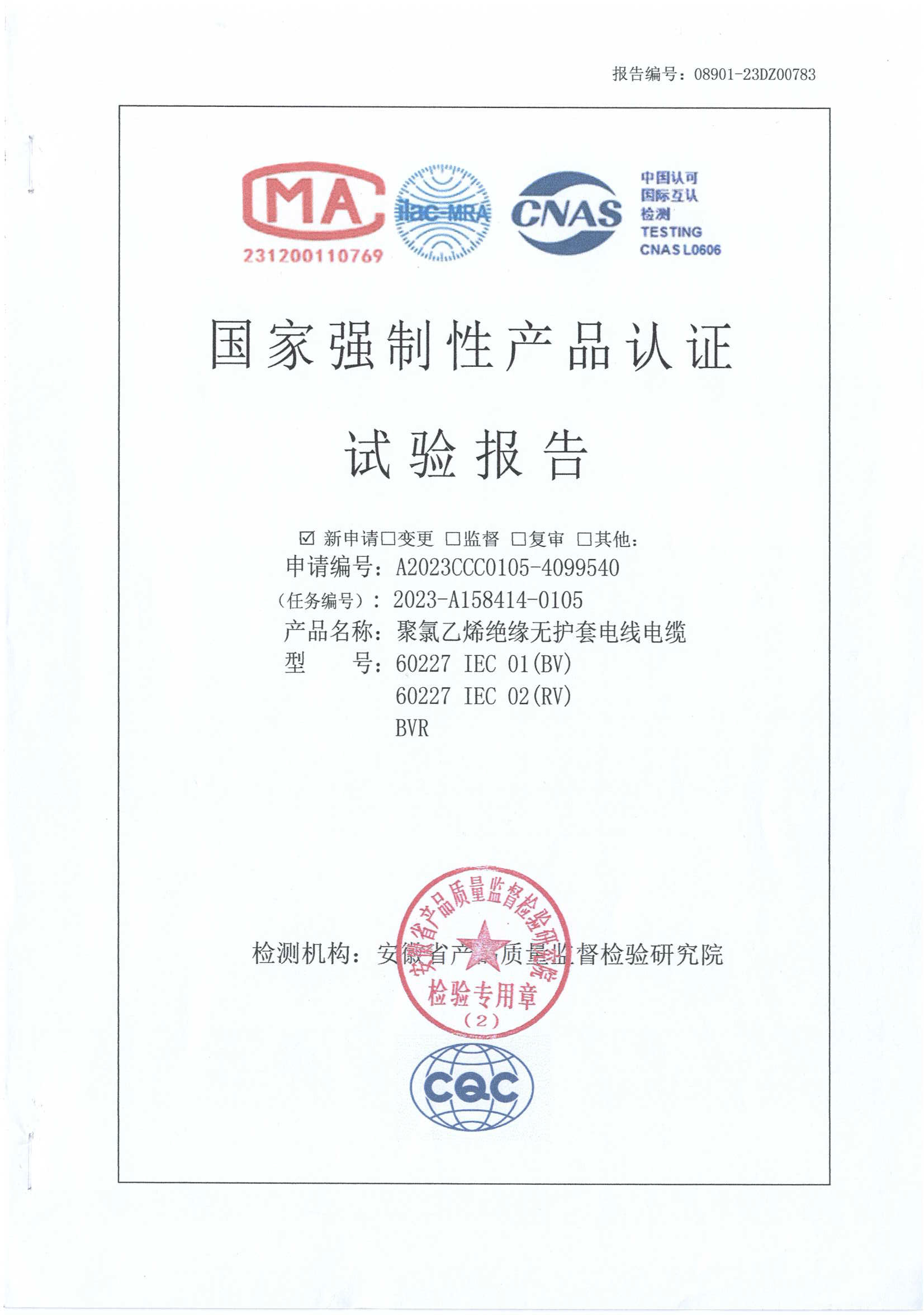 聚氯乙烯绝缘无护套电线电缆检验报告